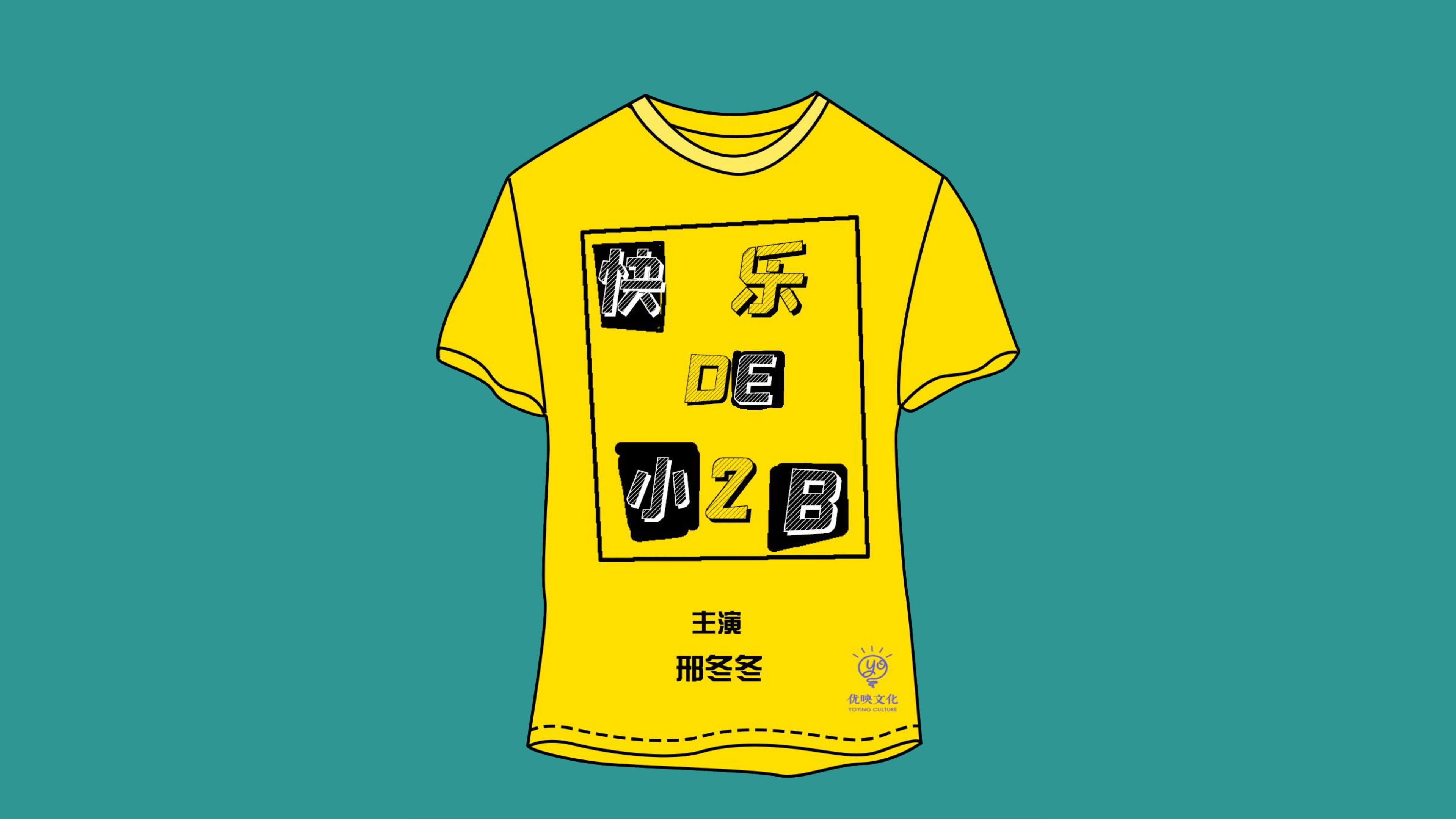 Backdrop for 快乐的小2B