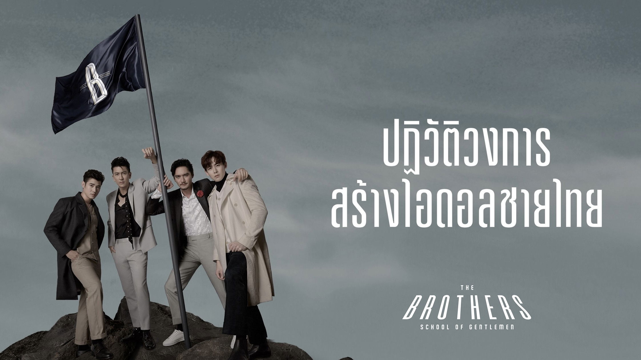 Backdrop for The Brothers: School of Gentlemen