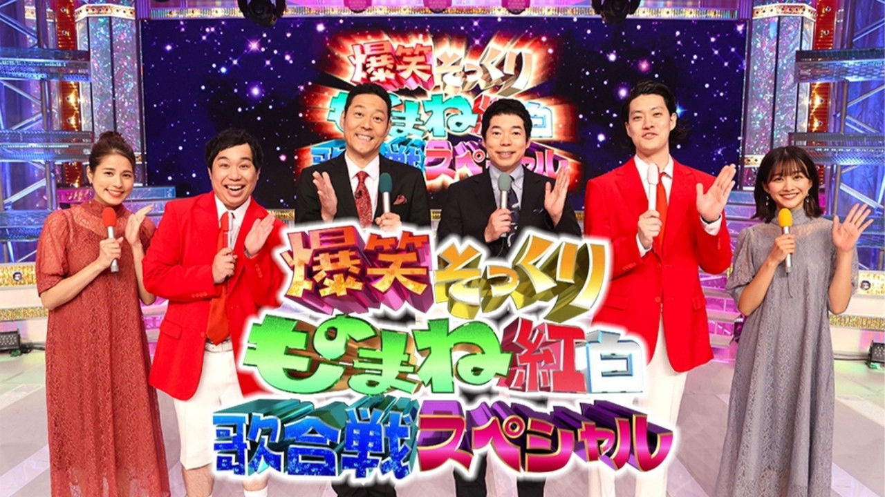 Backdrop for 爆笑そっくりものまね紅白歌合戦スペシャル