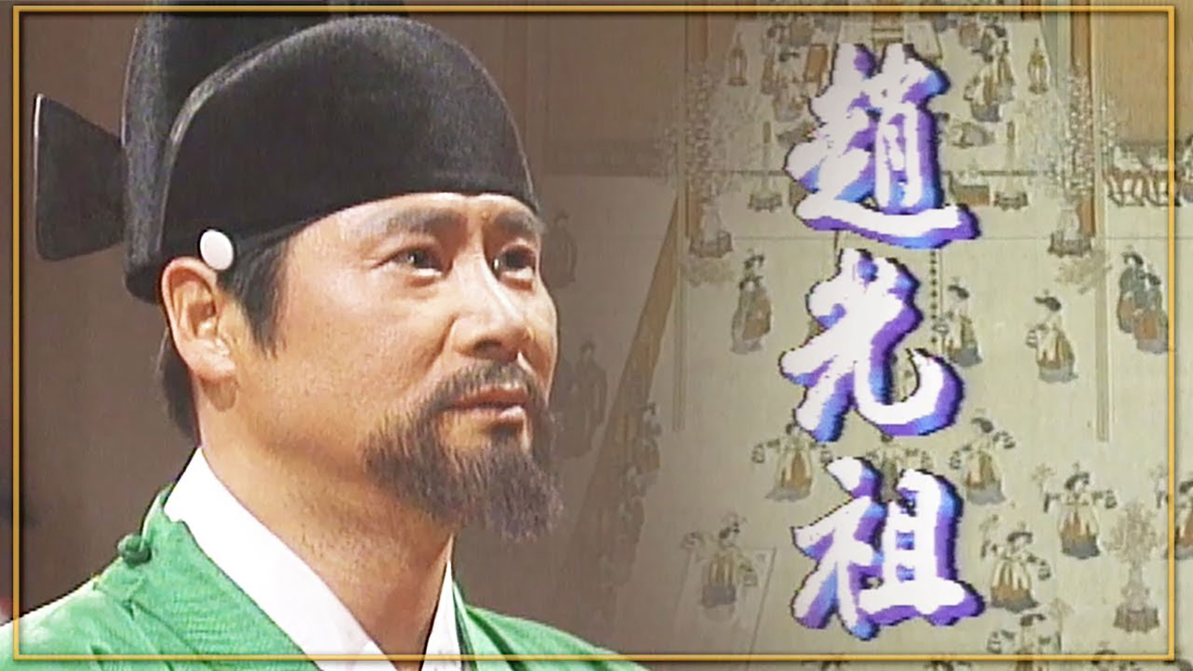 Backdrop for Jo Gwang Jo