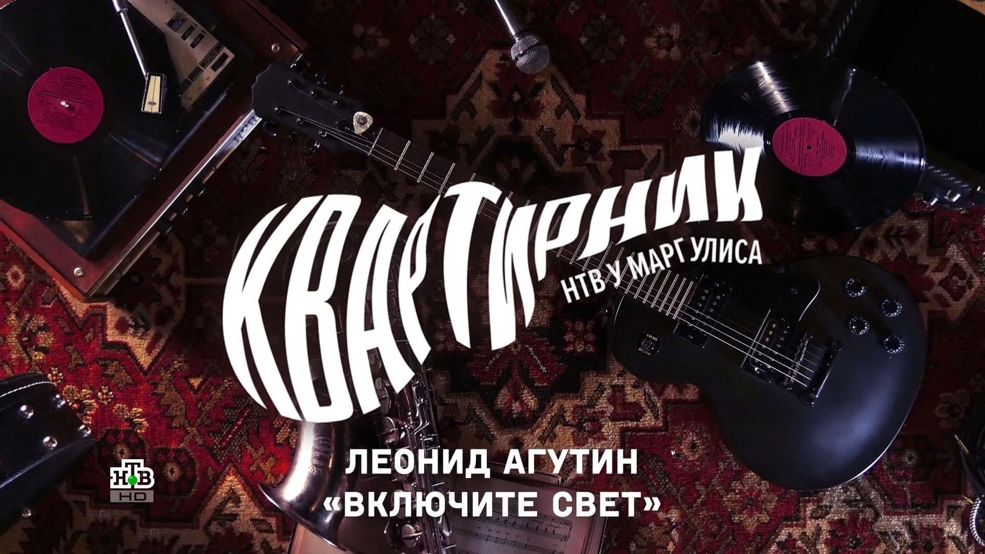 Backdrop for Квартирник НТВ у Маргулиса: Леонид Агутин «Включите свет»