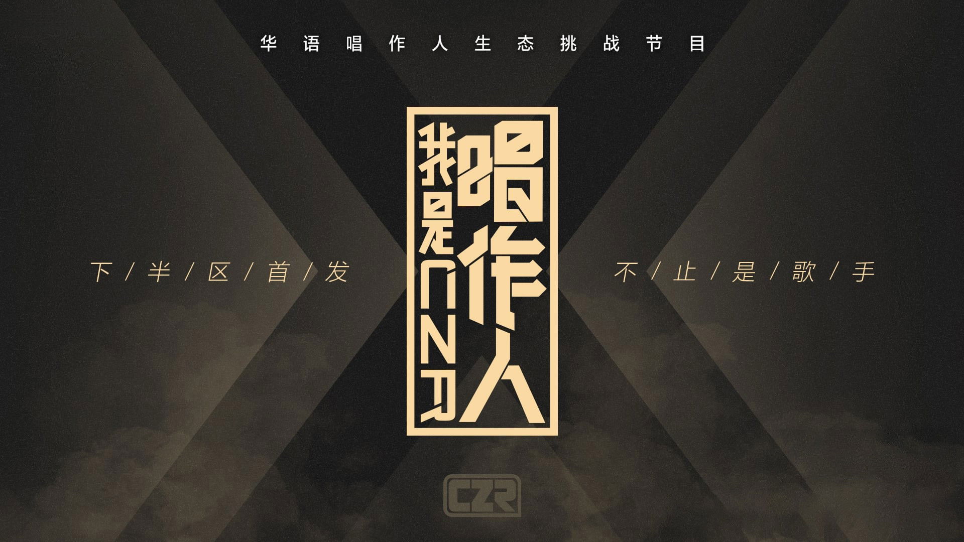 Backdrop for 我是唱作人
