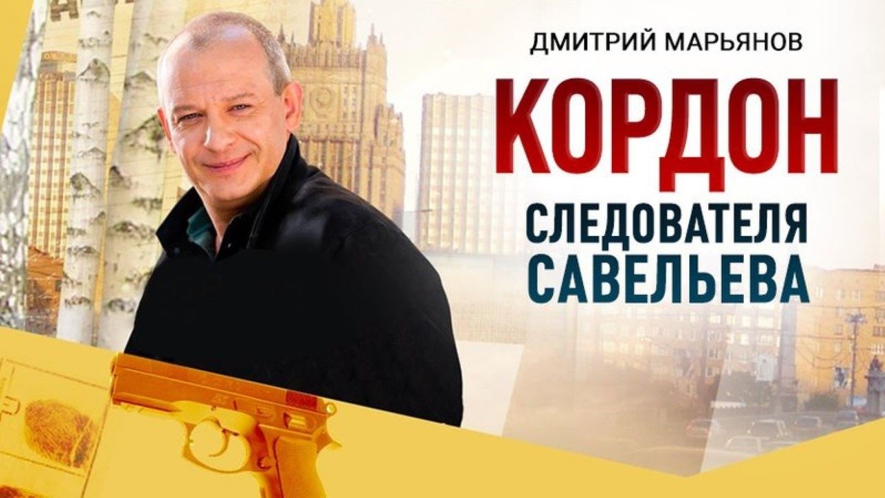Backdrop for Кордон следователя Савельева