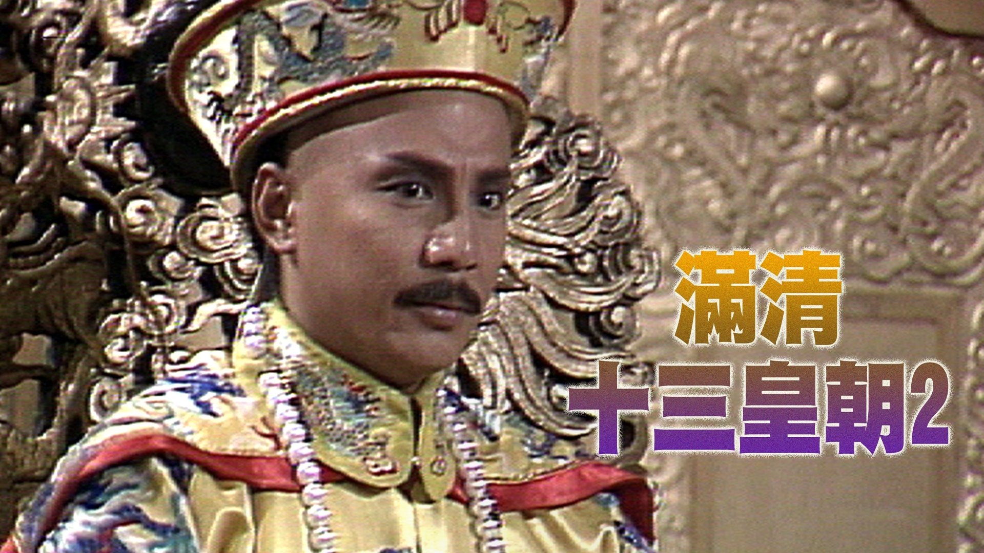 Backdrop for Rise & Fall of Qing Dynasty (II)