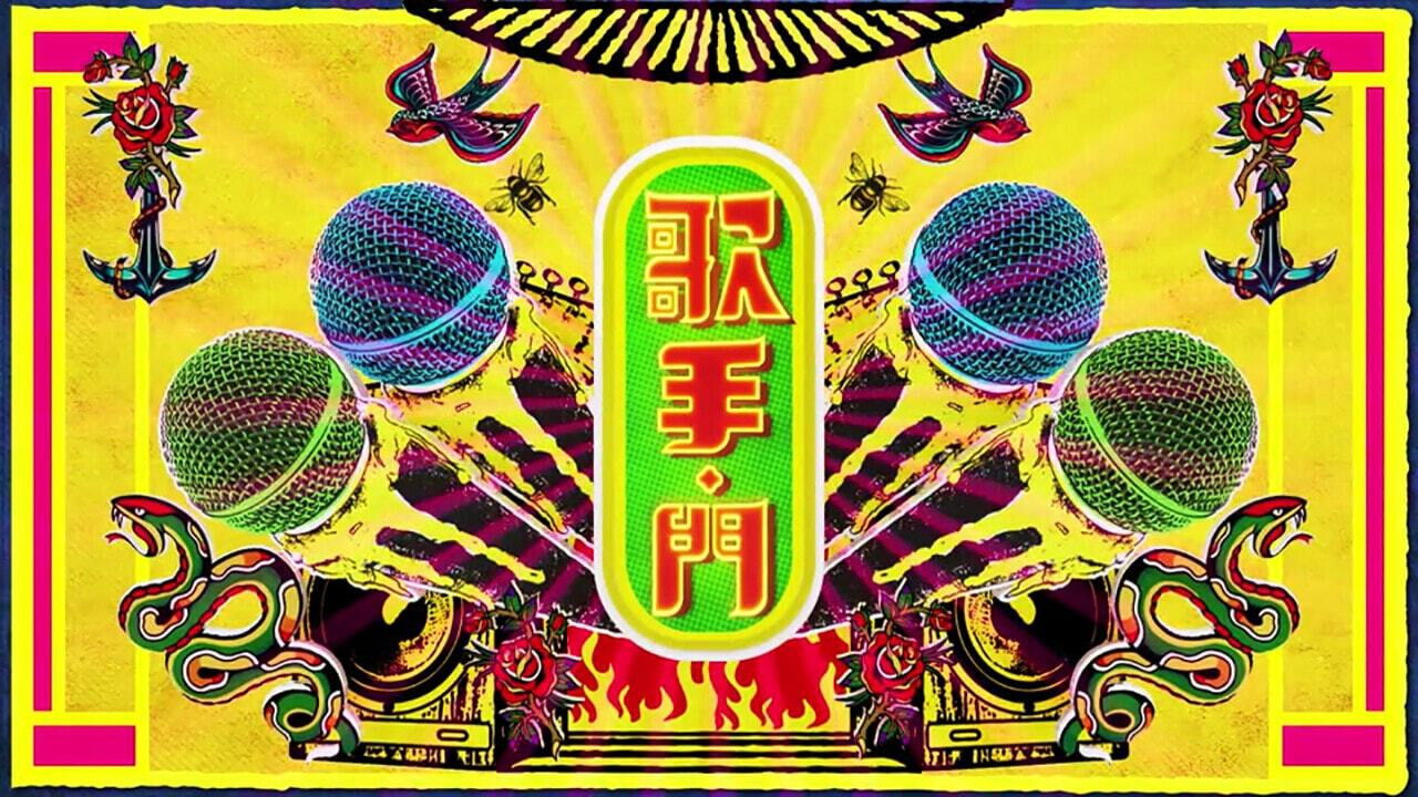 Backdrop for 歌手·門