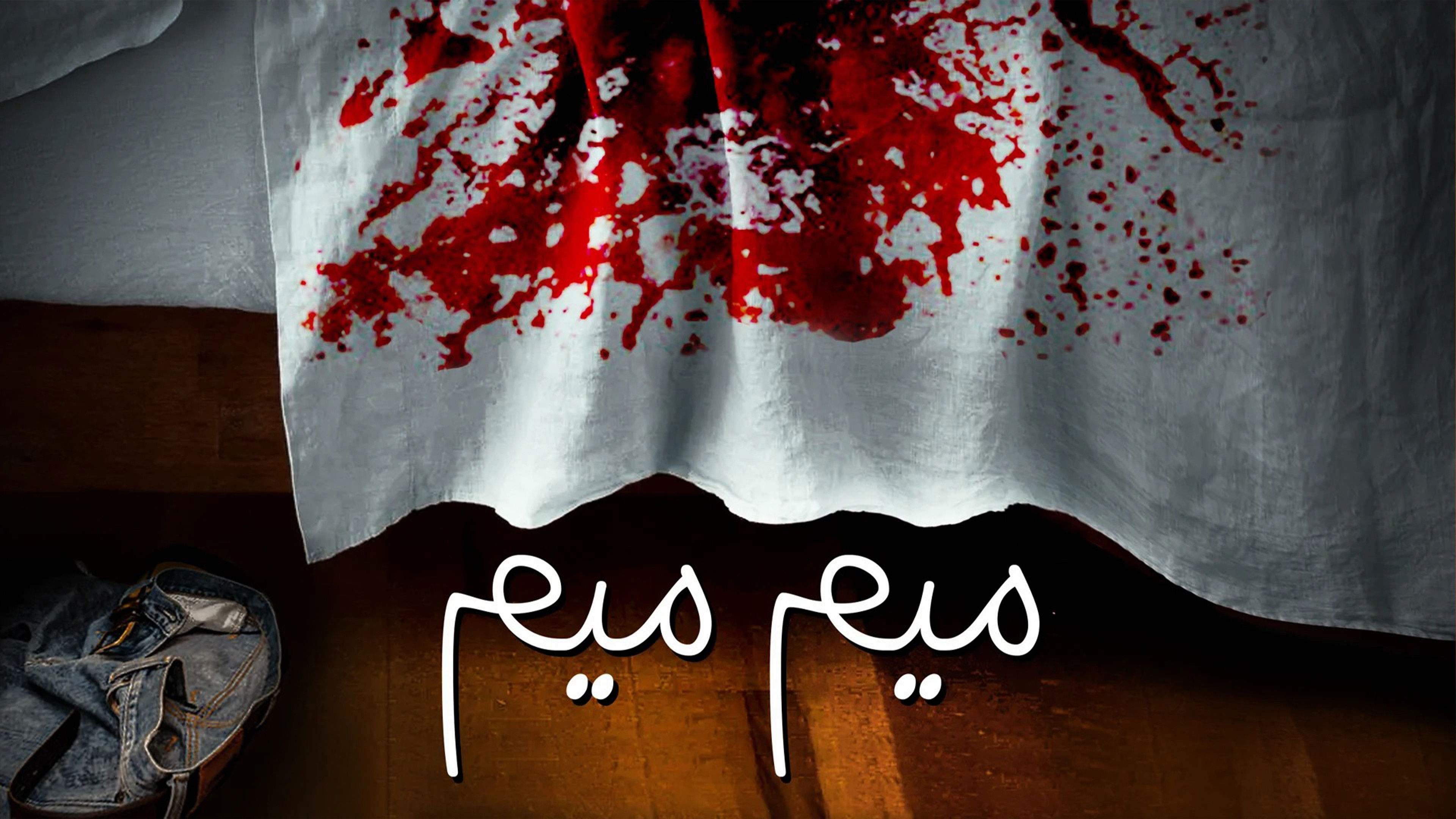 Backdrop for Meem Meem