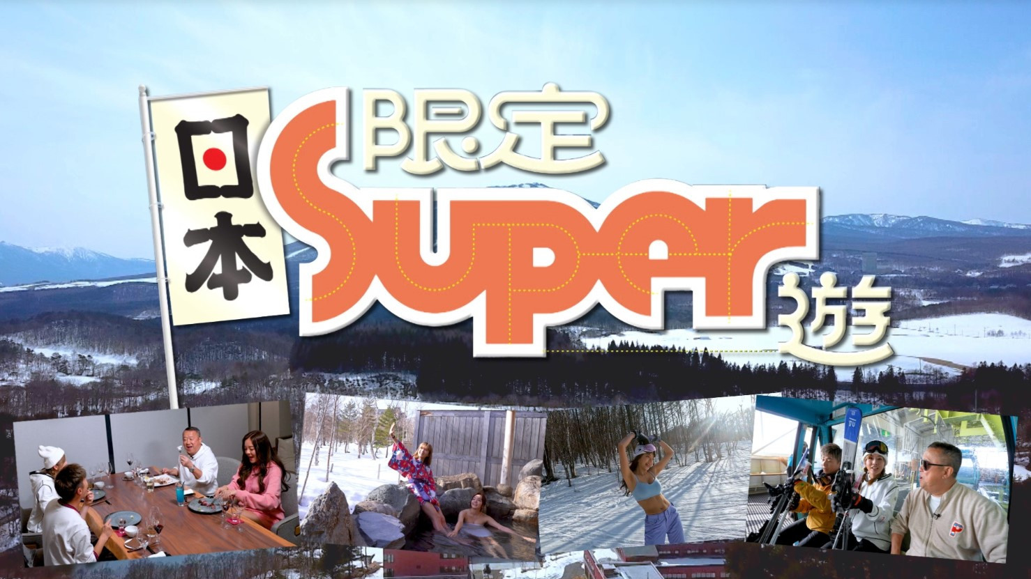 Backdrop for 日本限定Super遊