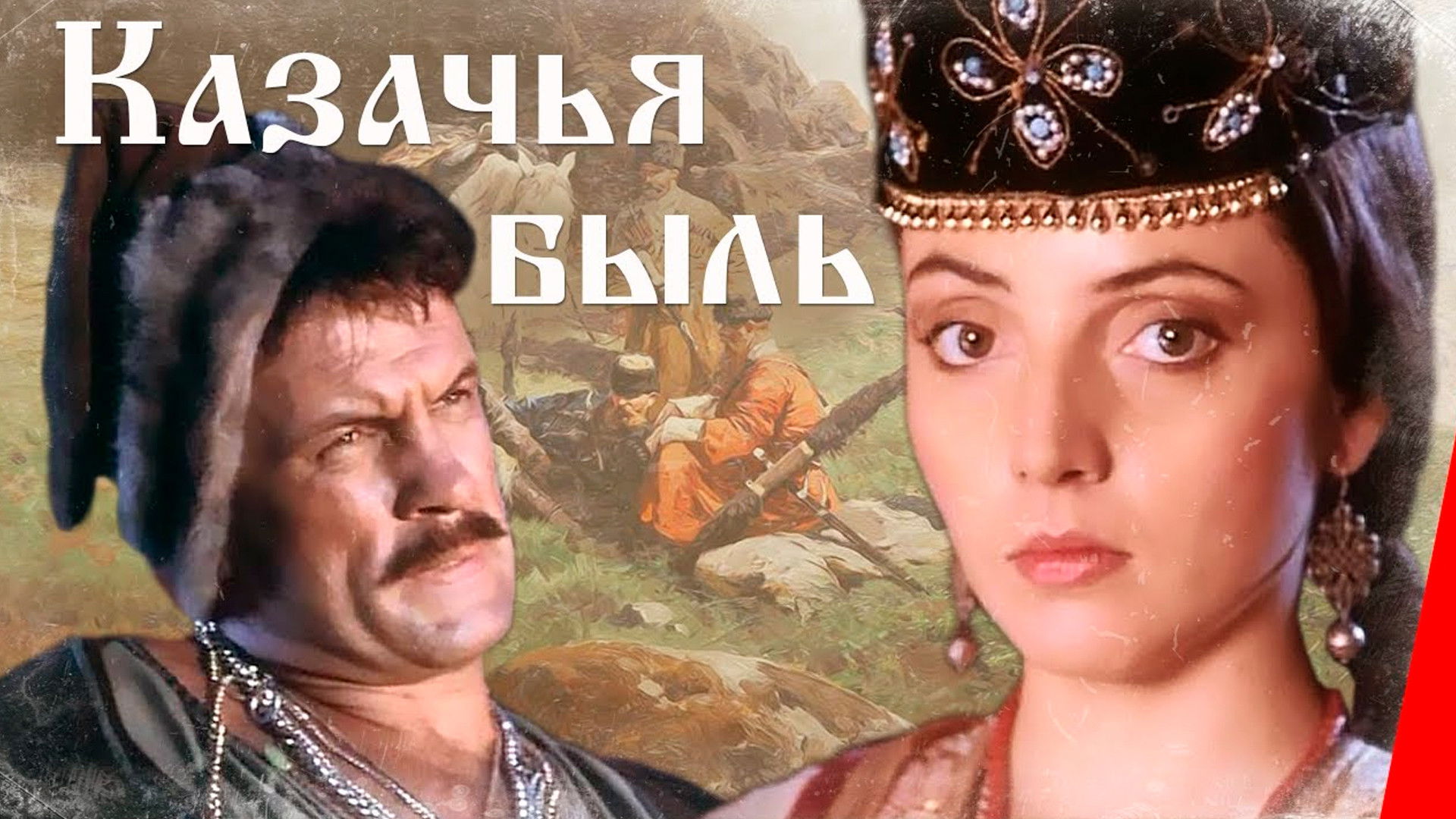 Backdrop for Казачья быль