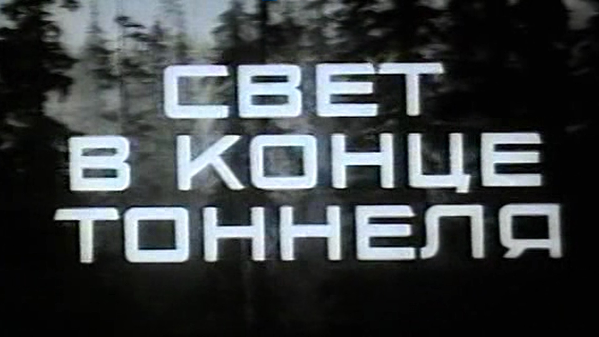 Backdrop for Light at the End of the Tunnel