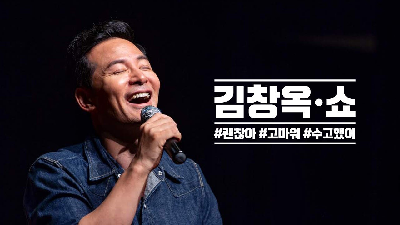 Backdrop for 김창옥쇼