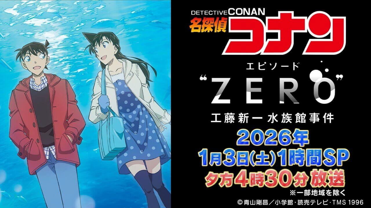 Backdrop for 名探偵コナン エピソード“ ZERO” 工藤新一水族館事件