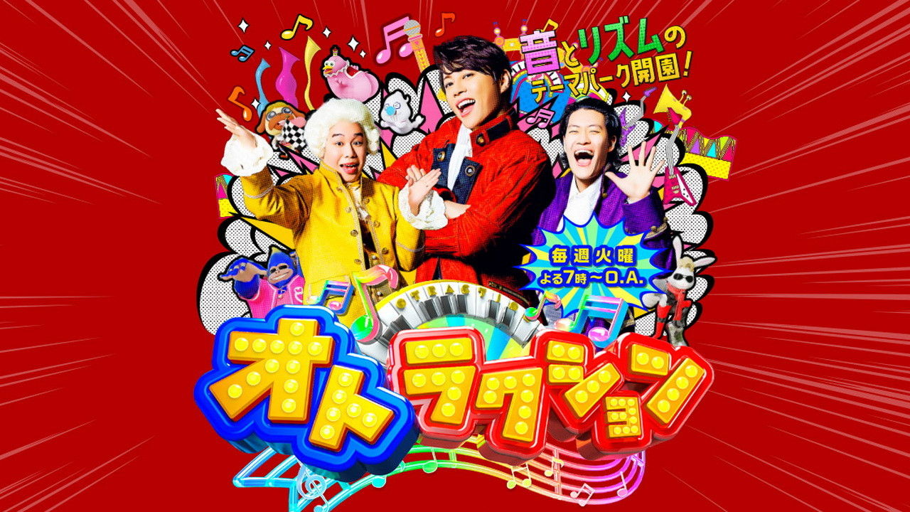 Backdrop for オトラクション