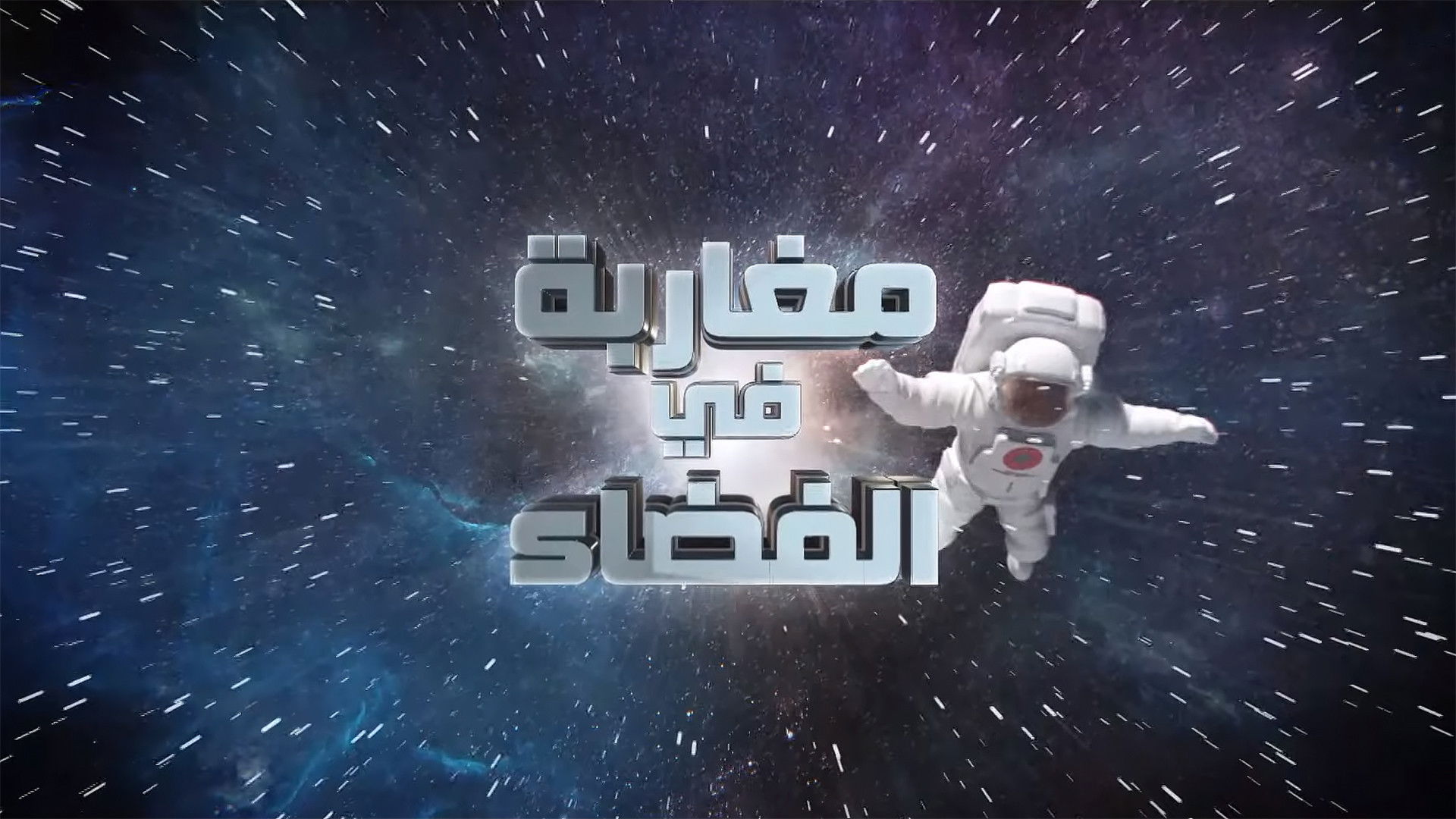 Backdrop for Moroccans in Space