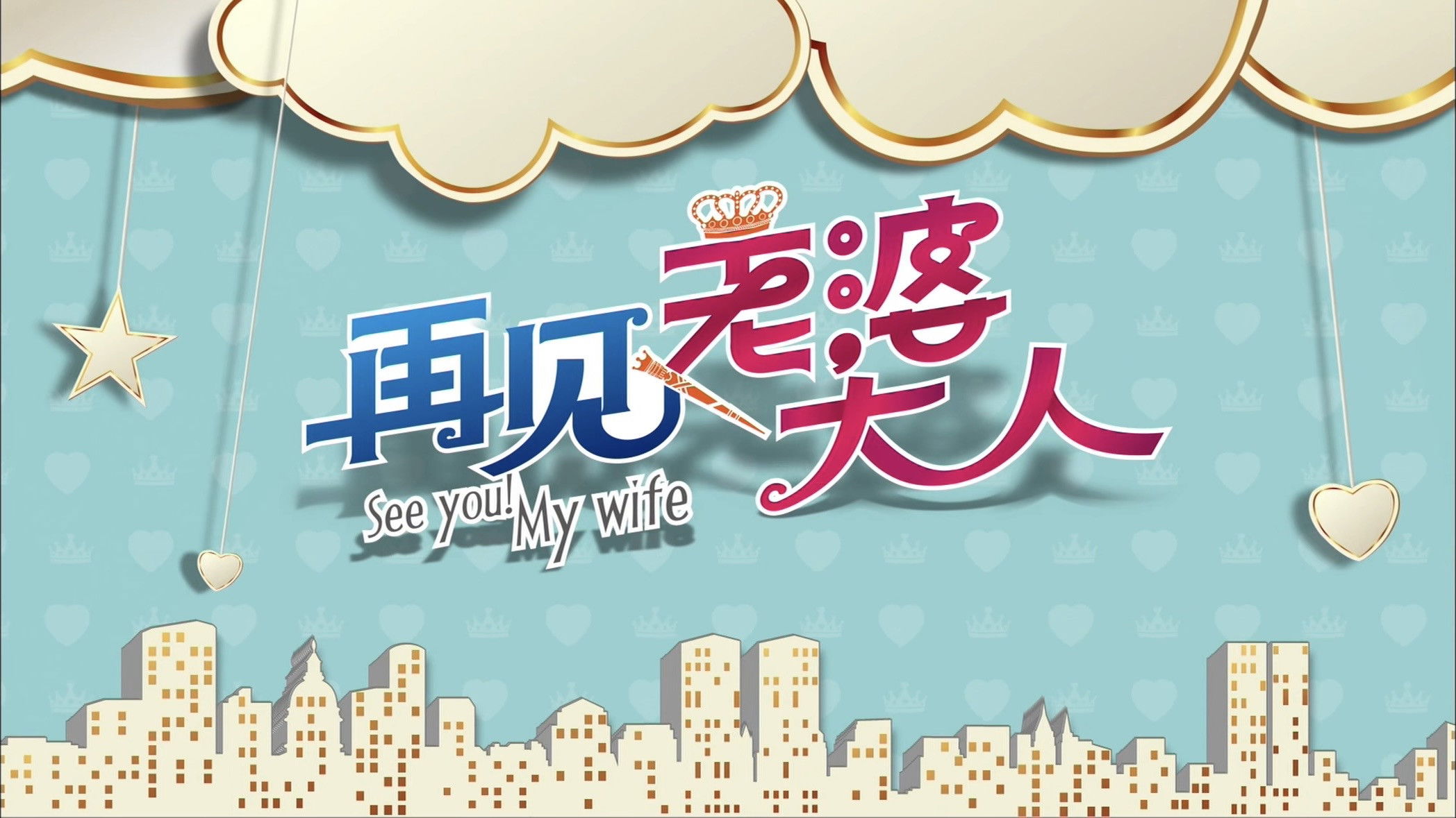 Backdrop for 再见老婆大人