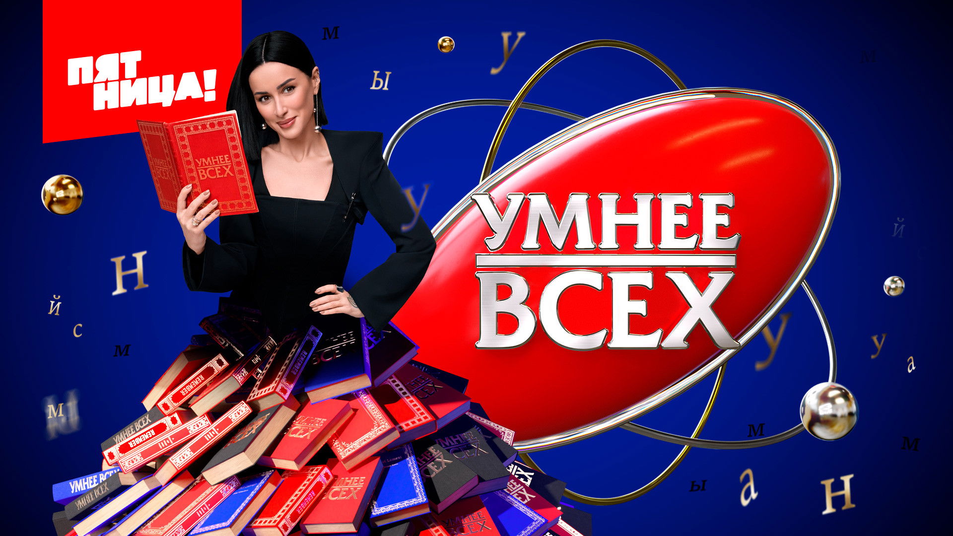 Backdrop for Умнее всех
