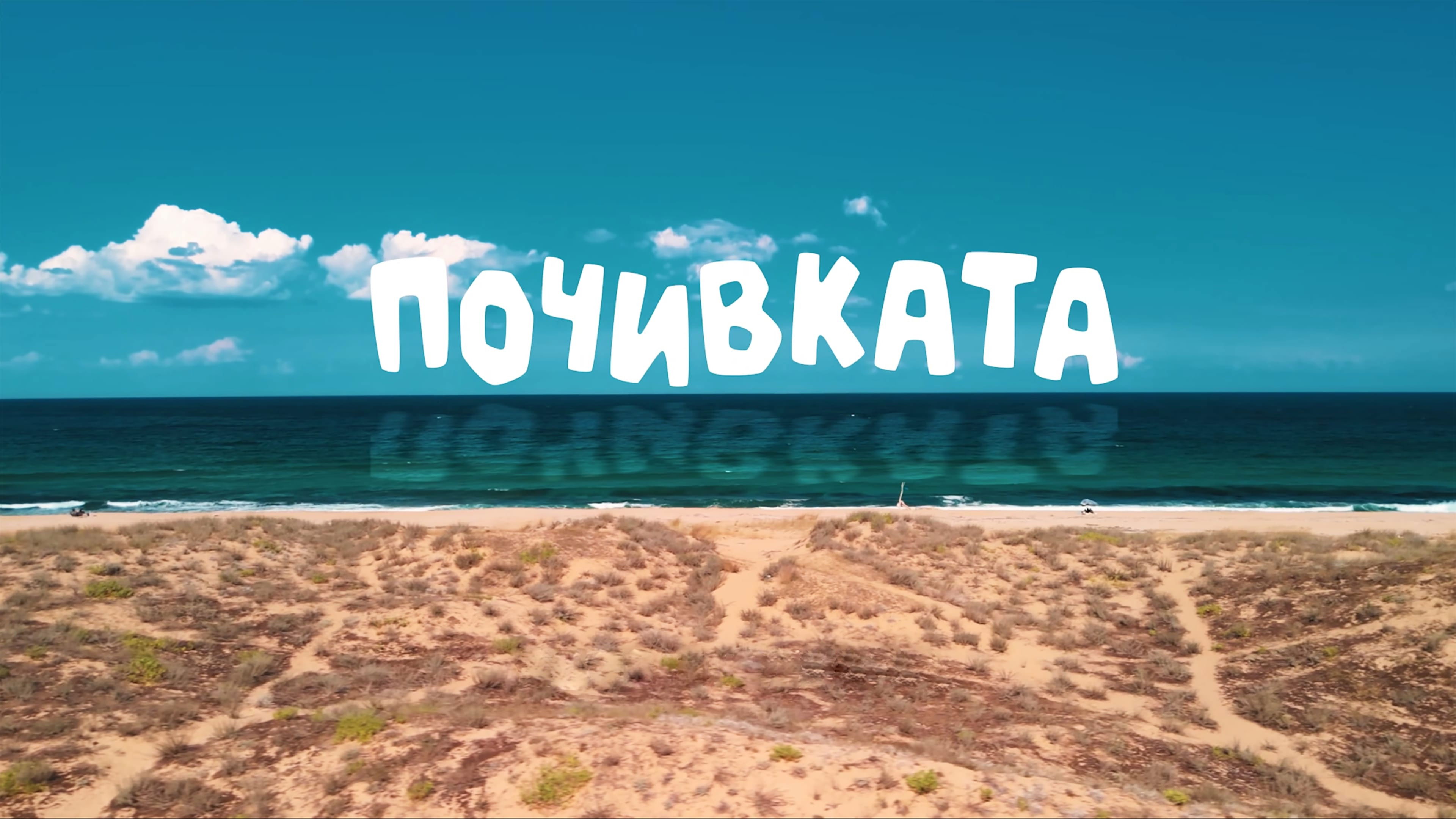 Backdrop for Bai Ivan 3: The Vacation