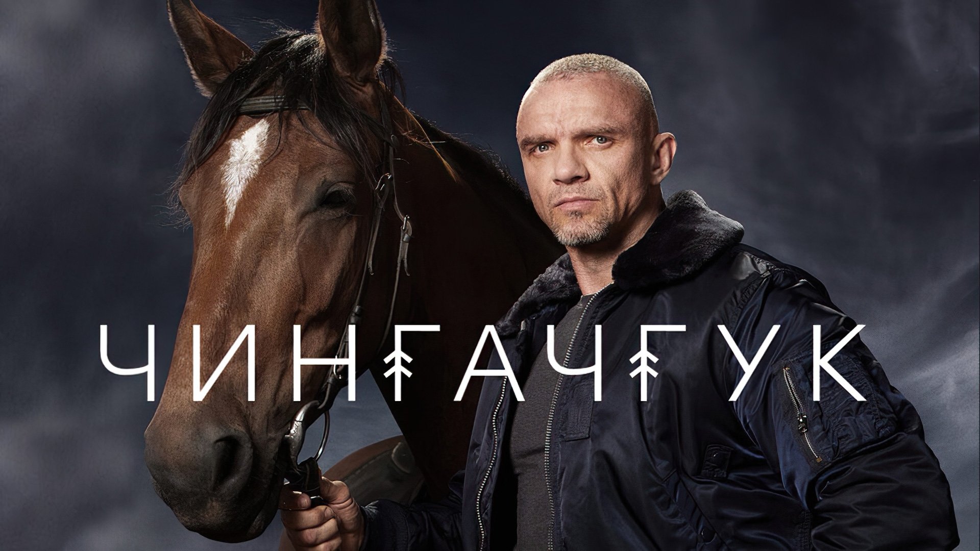 Backdrop for Чингачгук