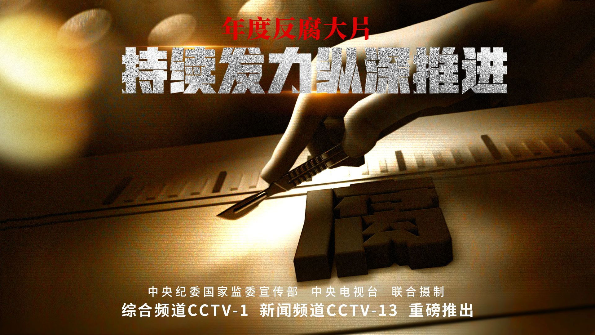 Backdrop for 持续发力 纵深推进