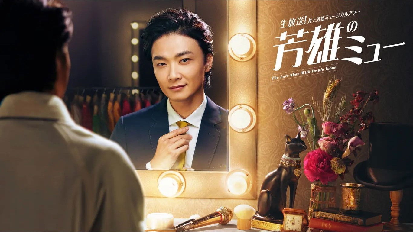 Backdrop for 井上芳雄ミュージカルアワー「芳雄のミュー」