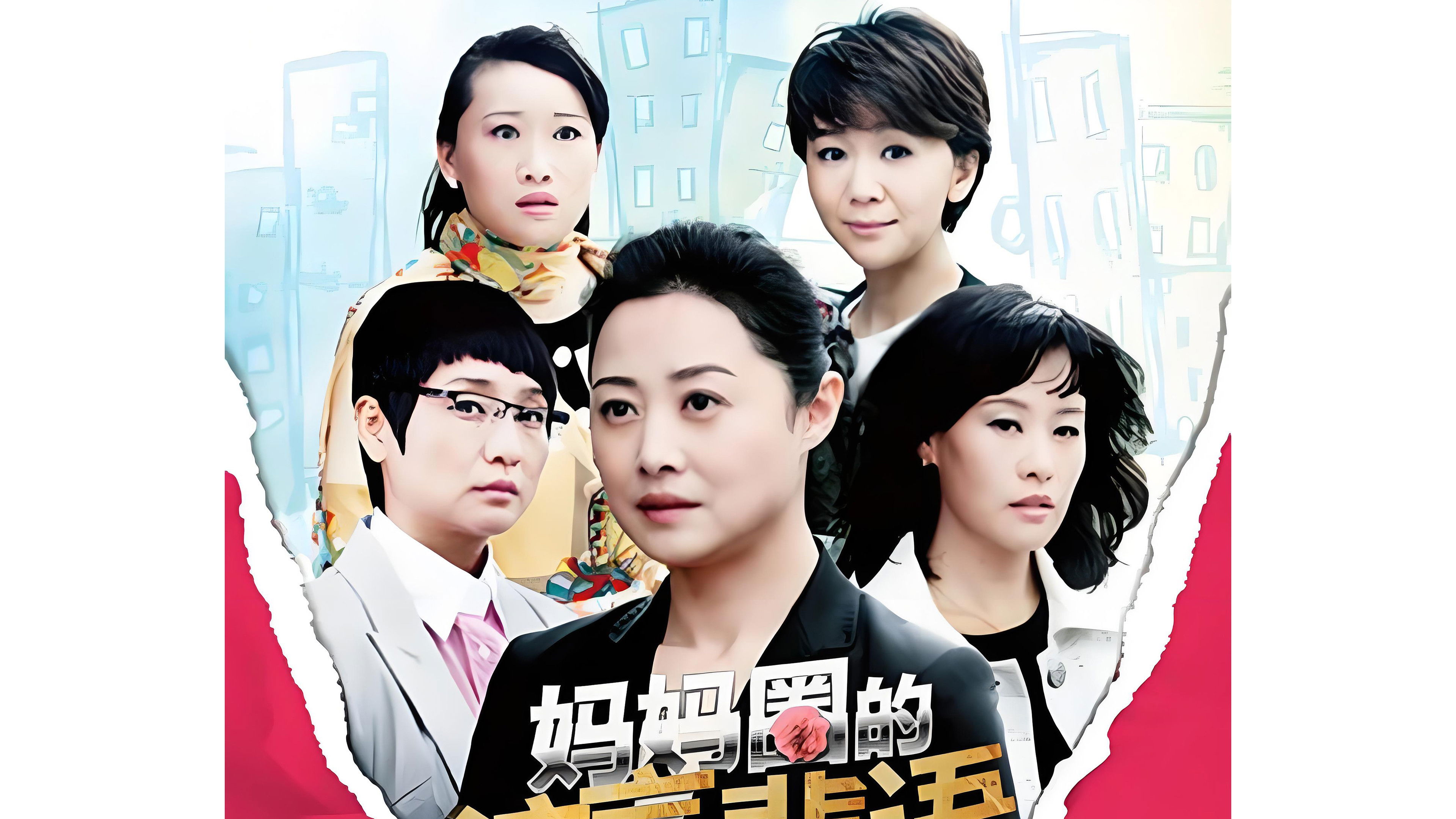 Backdrop for 妈妈圈的流言蜚语