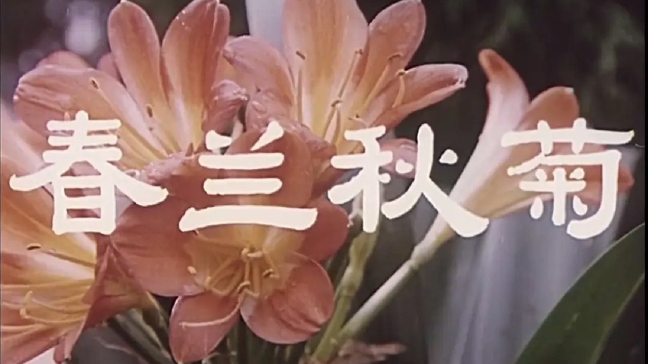 Backdrop for 春兰秋菊