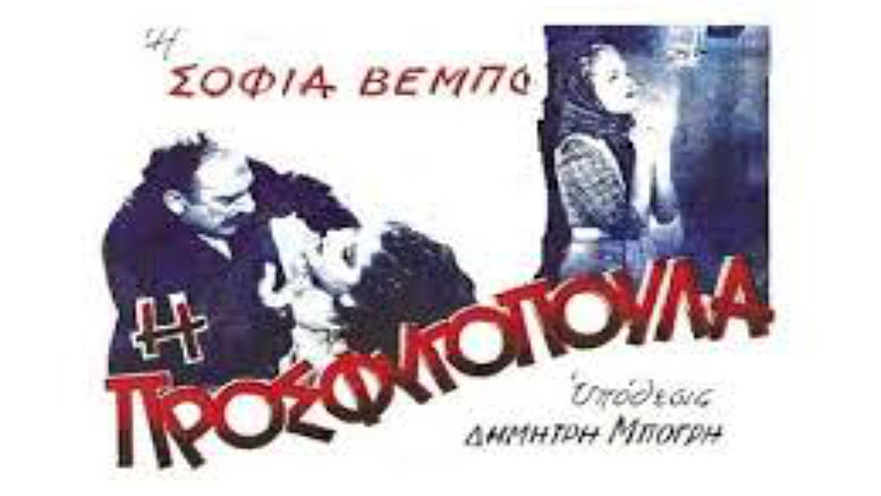 Backdrop for I Prosfugopoula