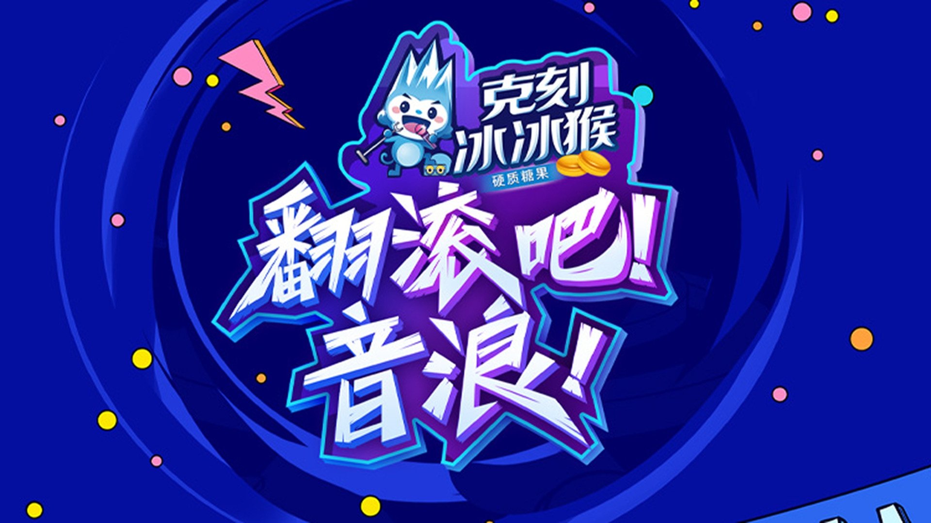 Backdrop for 翻滚吧!音浪