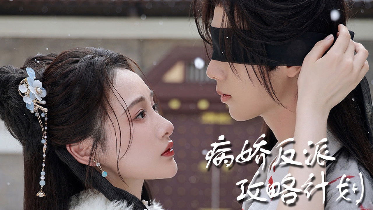 Backdrop for 病娇反派攻略计划