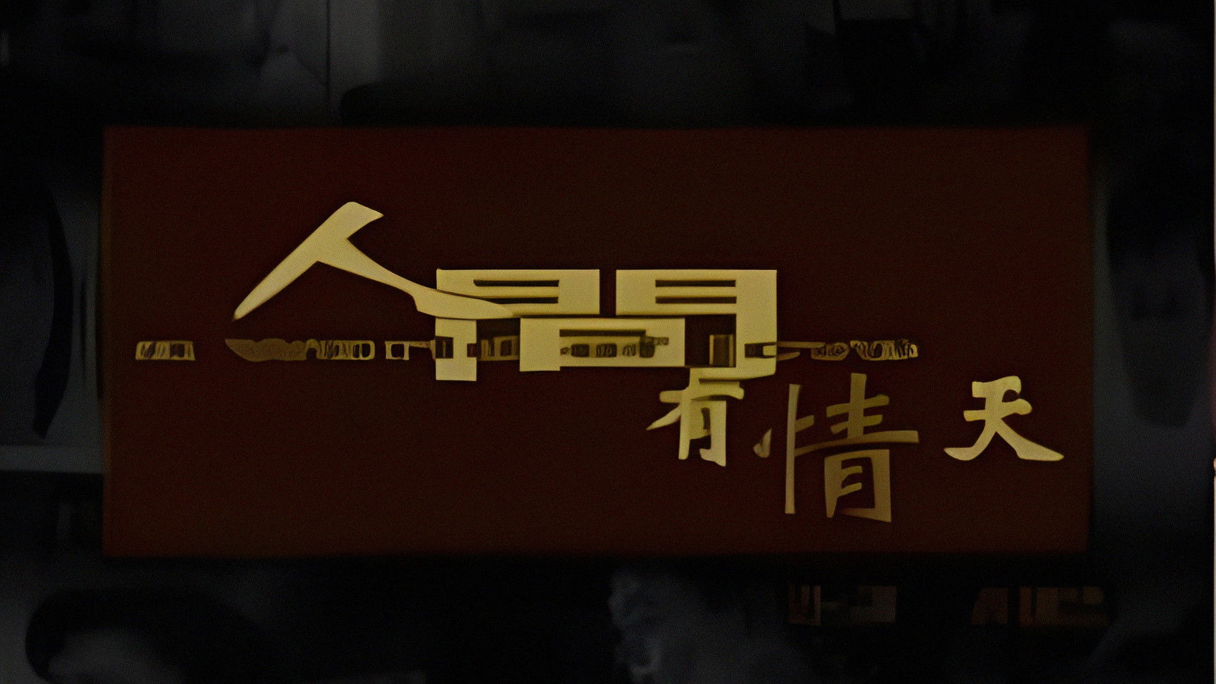 Backdrop for 人間有情天