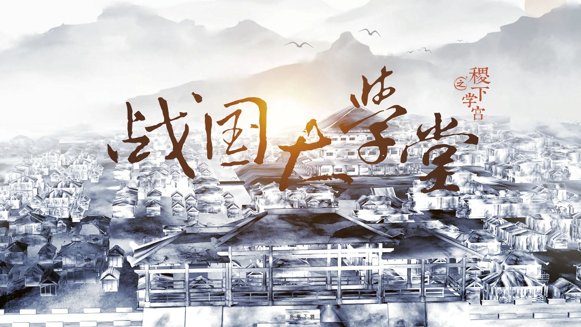 Backdrop for 战国大学堂之稷下学宫