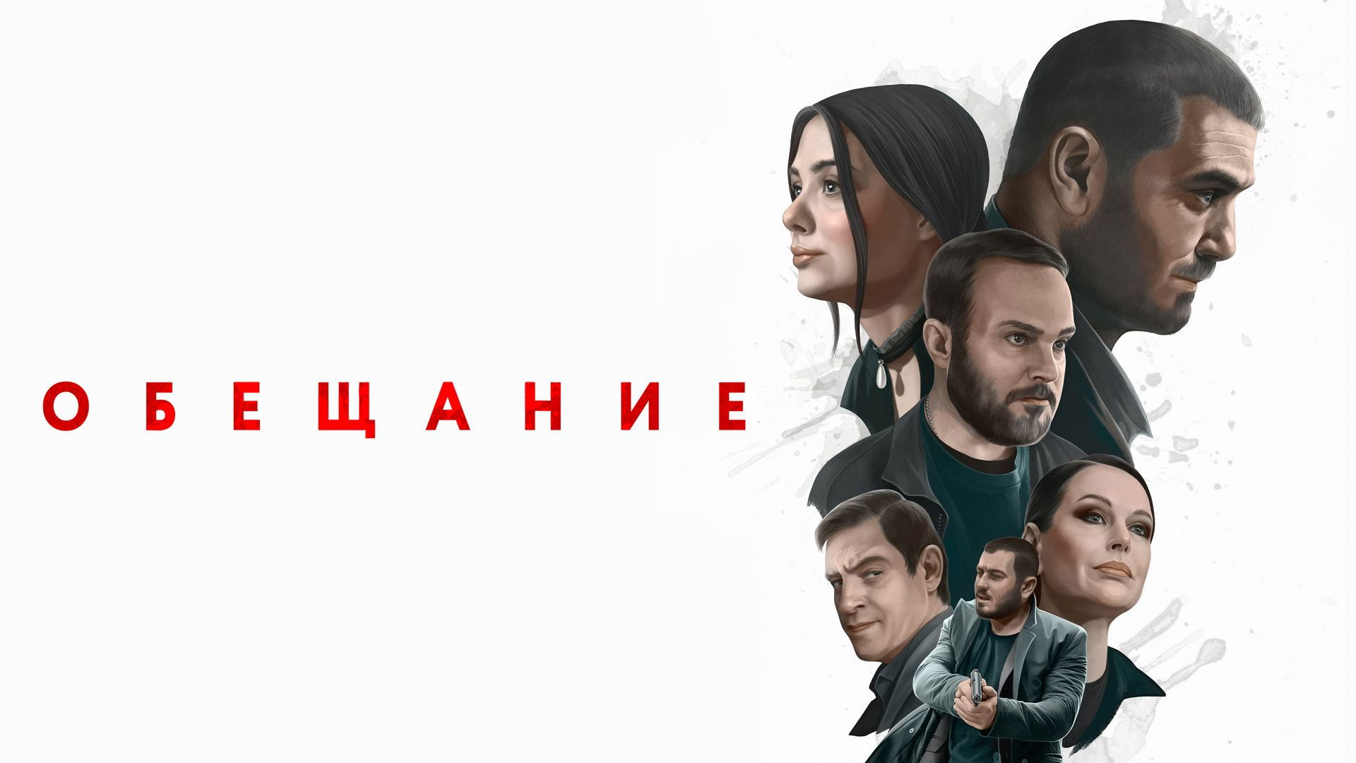 Backdrop for Обещание