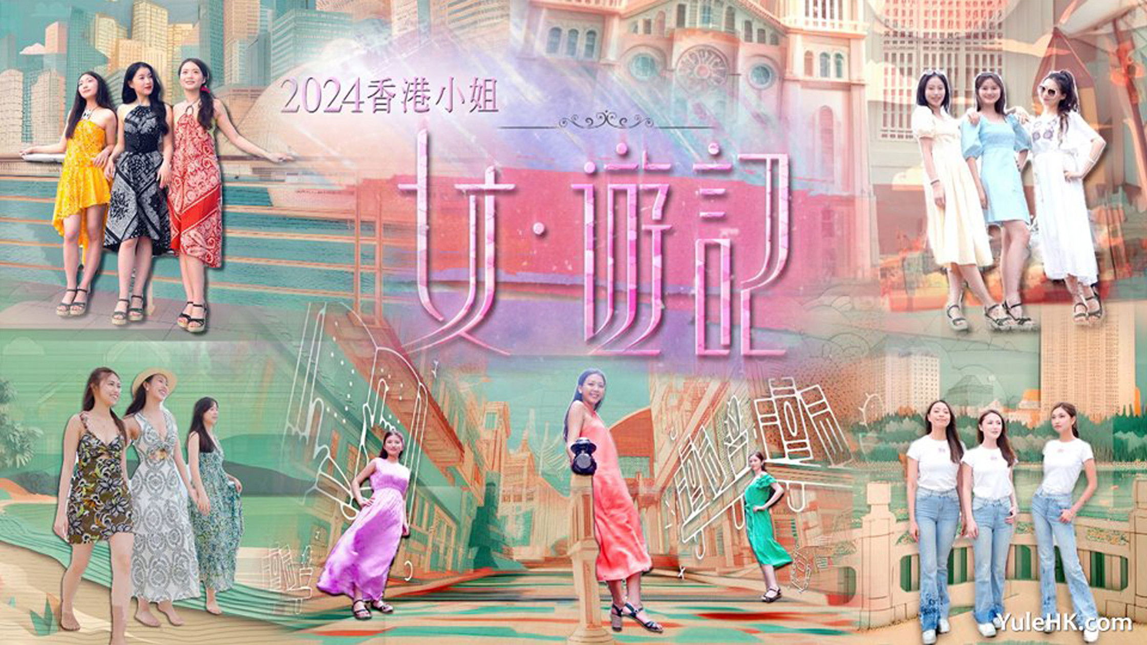 Backdrop for 2024香港小姐 女·游记