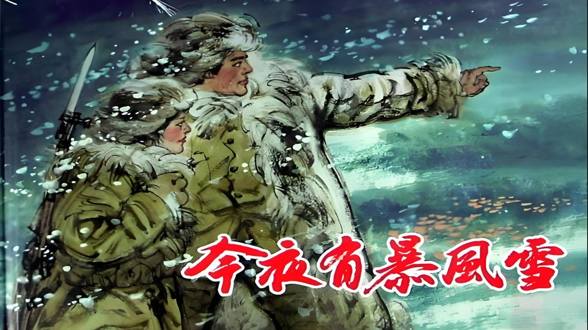 Backdrop for 今夜有暴风雪