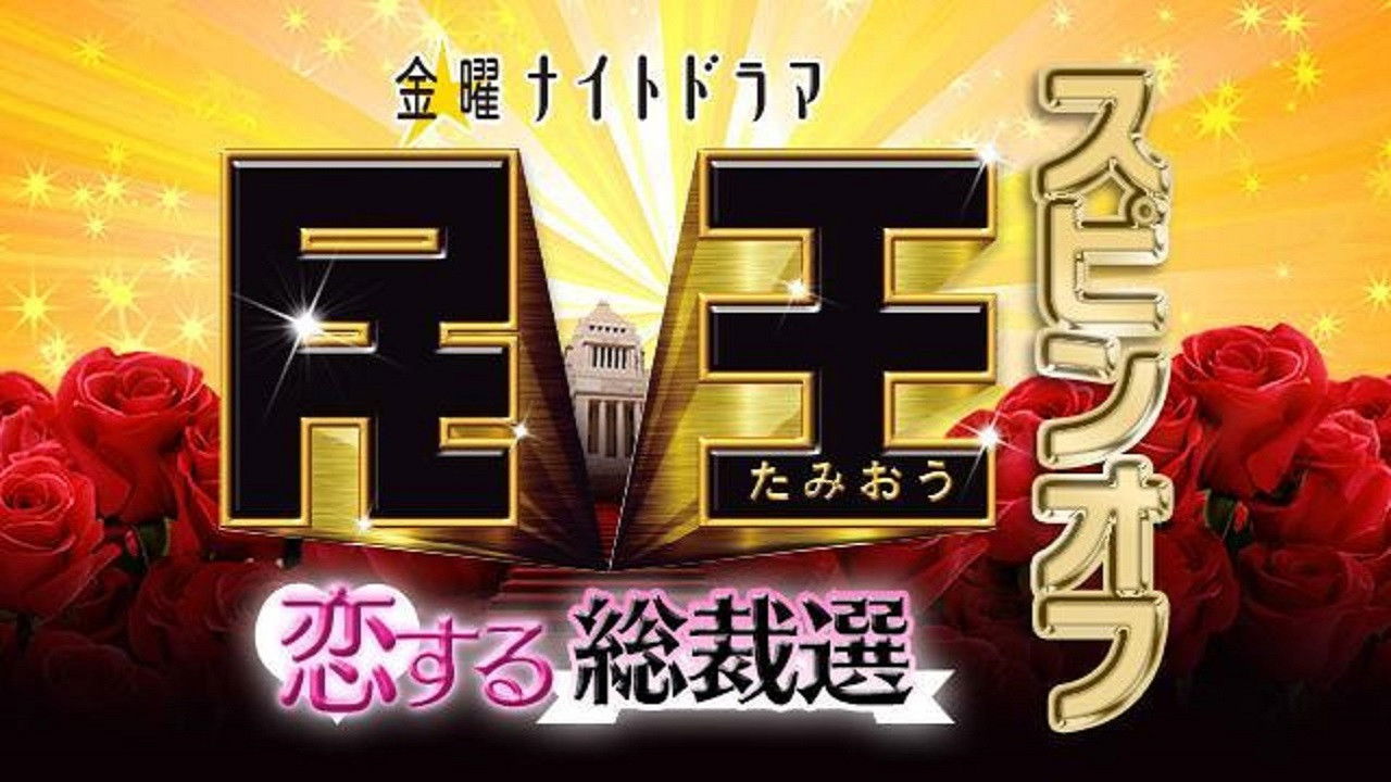 Backdrop for 民王スピンオフ~恋する総裁選~