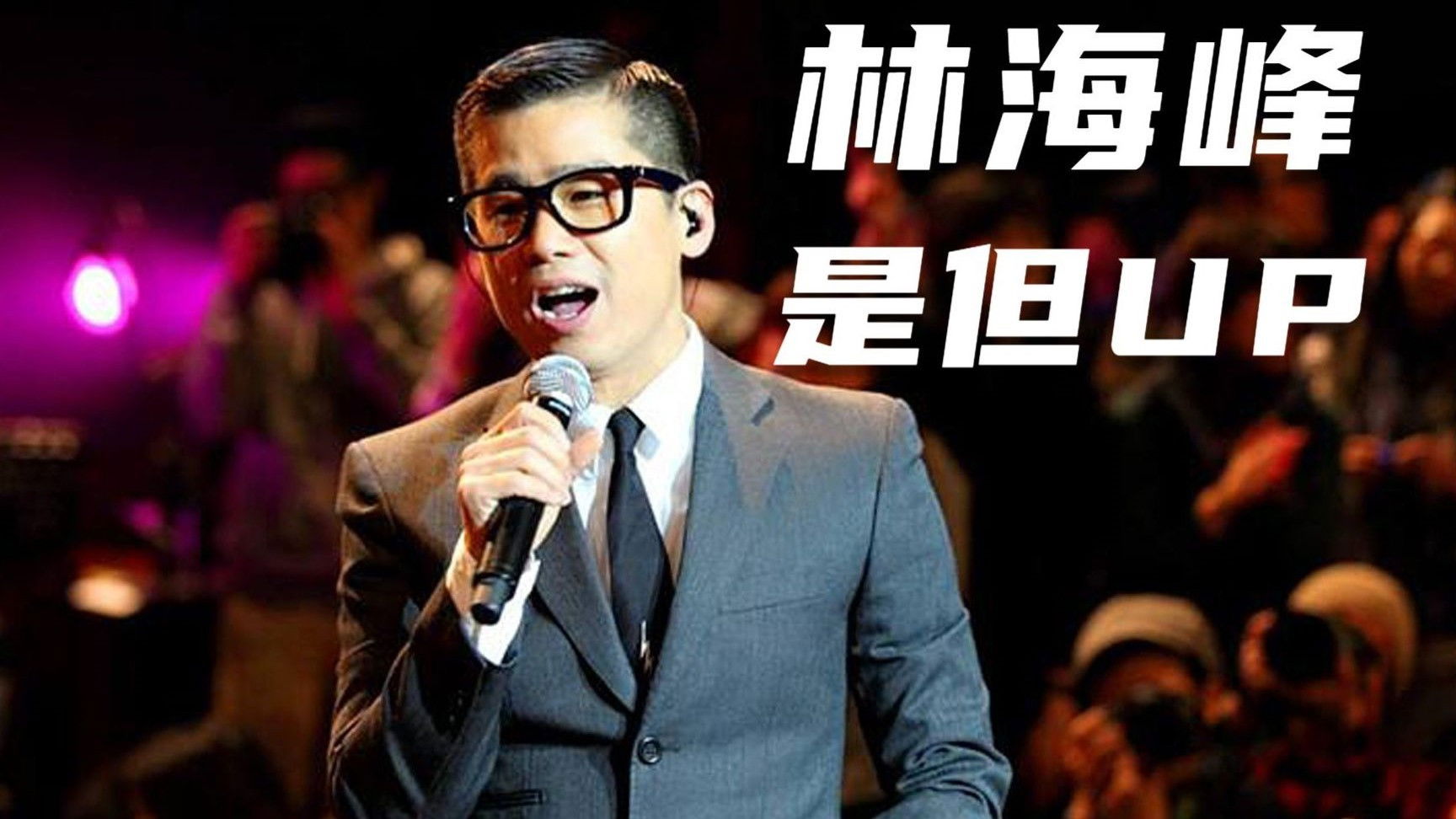 Backdrop for 林海峰是但噏求其大合唱