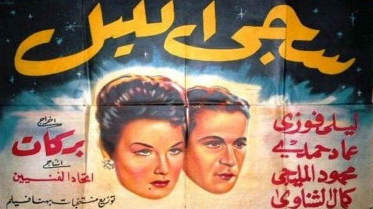 Backdrop for سجى الليل