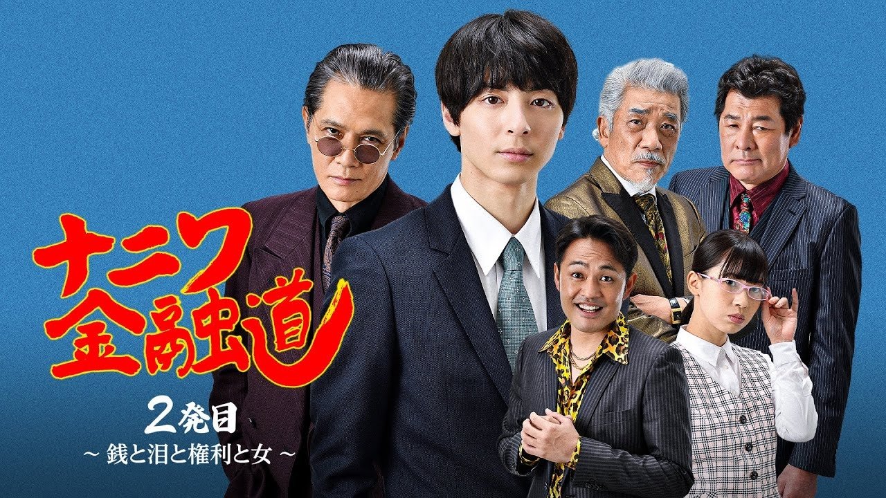 Backdrop for ナニワ金融道 2発目〜銭と泪と権利と女〜