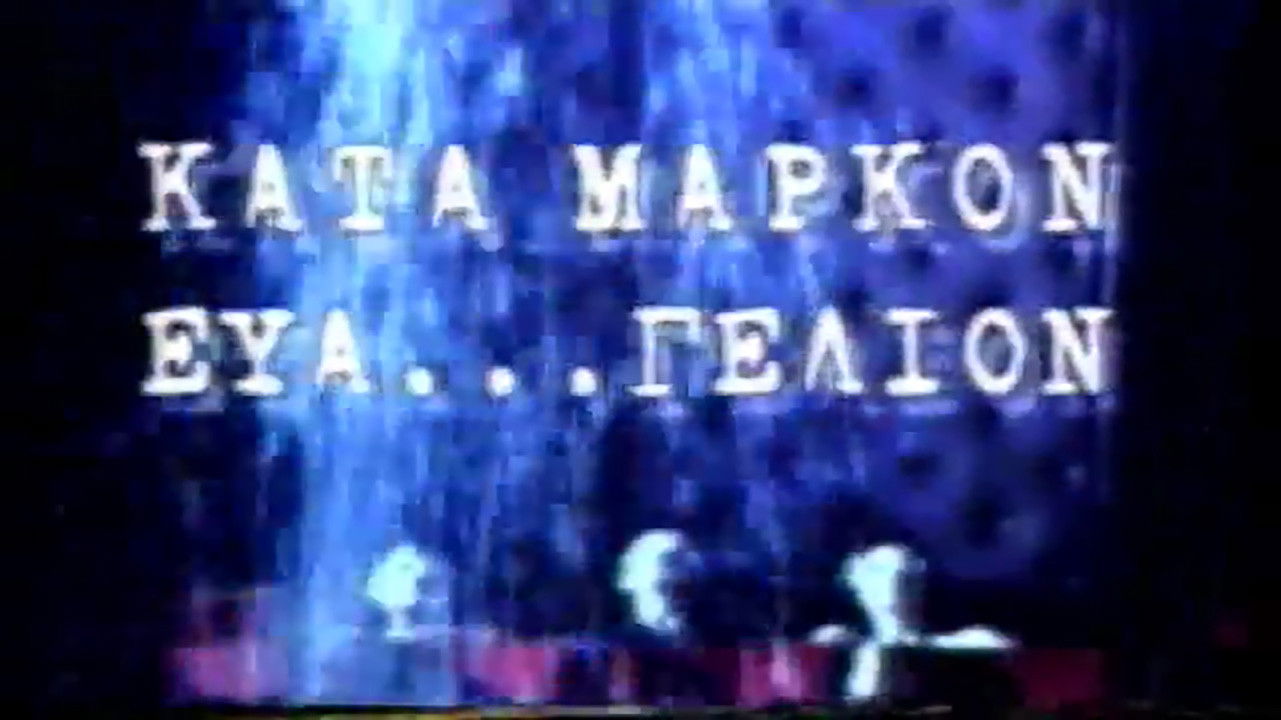 Backdrop for Κατά Μάρκον ευα...γέλιον