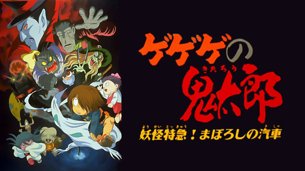 Backdrop for Spooky Kitaro: Yokai Express! The Phantom Train