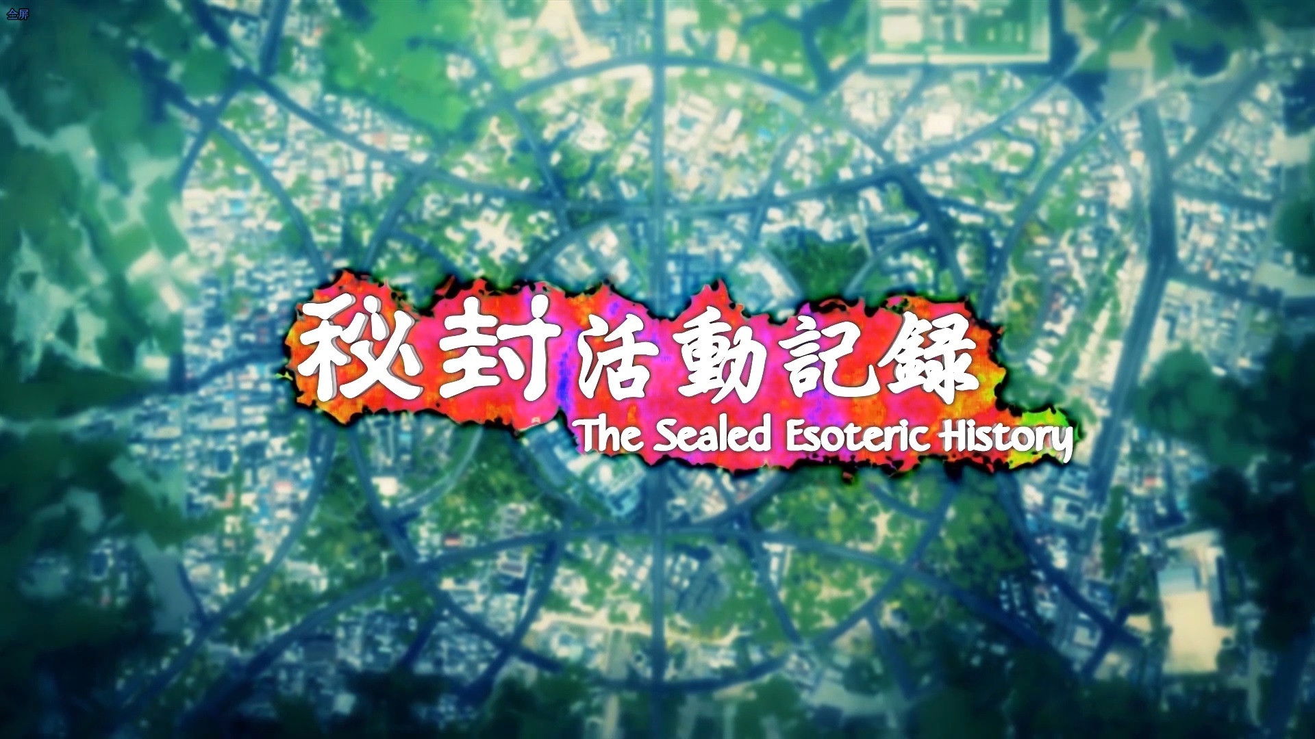 Backdrop for Hifuu Club Activity Record ~ The Sealed Esoteric History