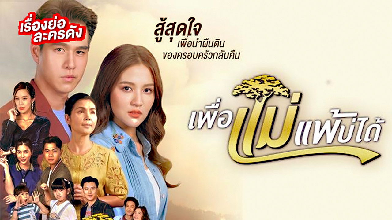 Backdrop for Peua Mae Pae Bor Daai