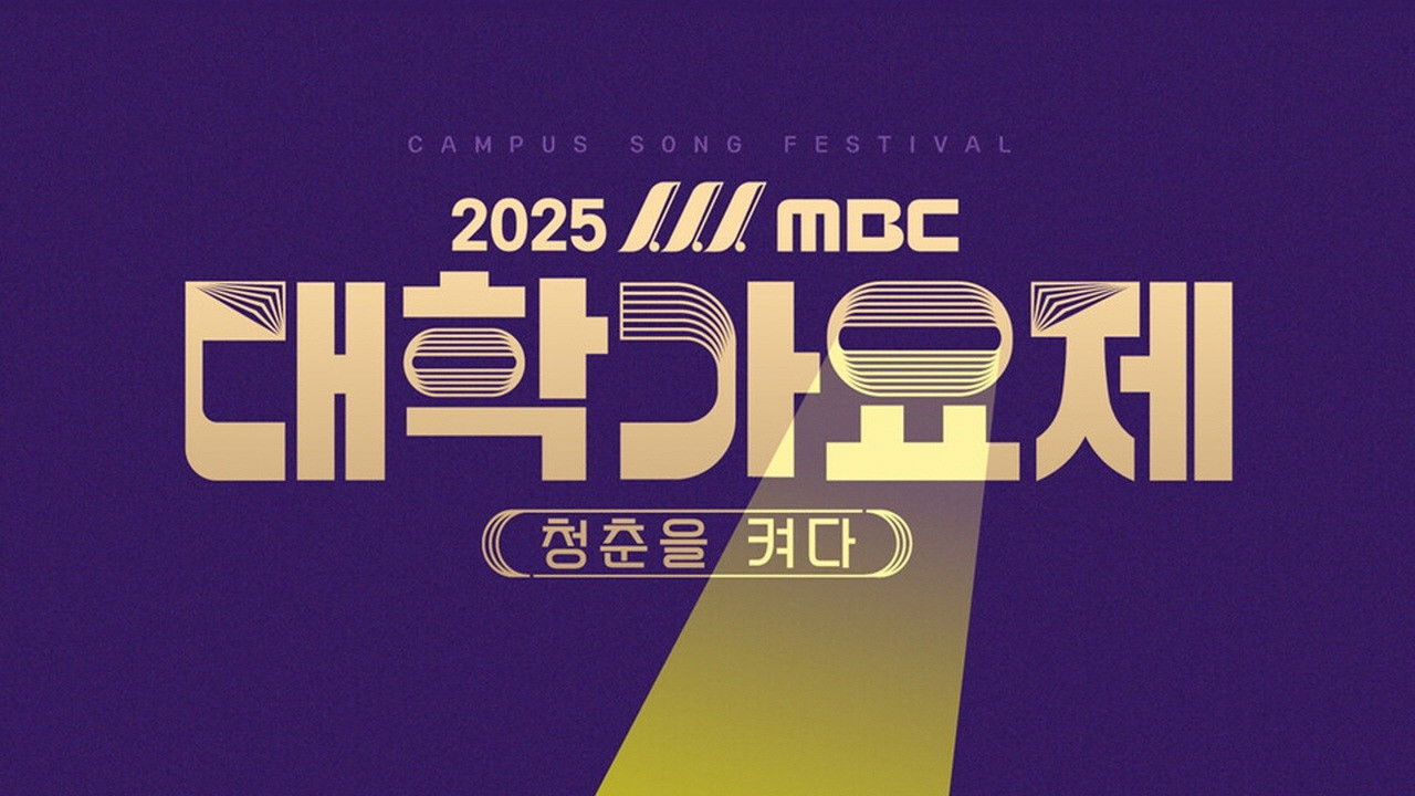 Backdrop for 2025 MBC 대학가요제
