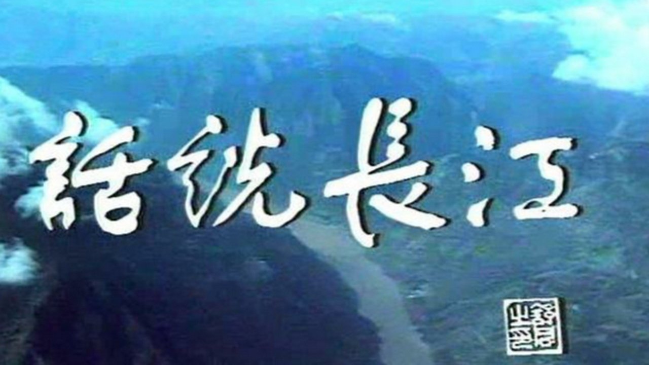 Backdrop for The Yangtze River