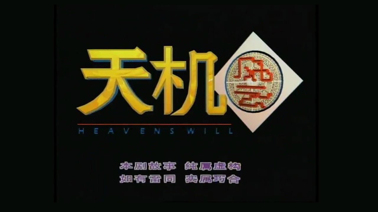 Backdrop for 天机风云