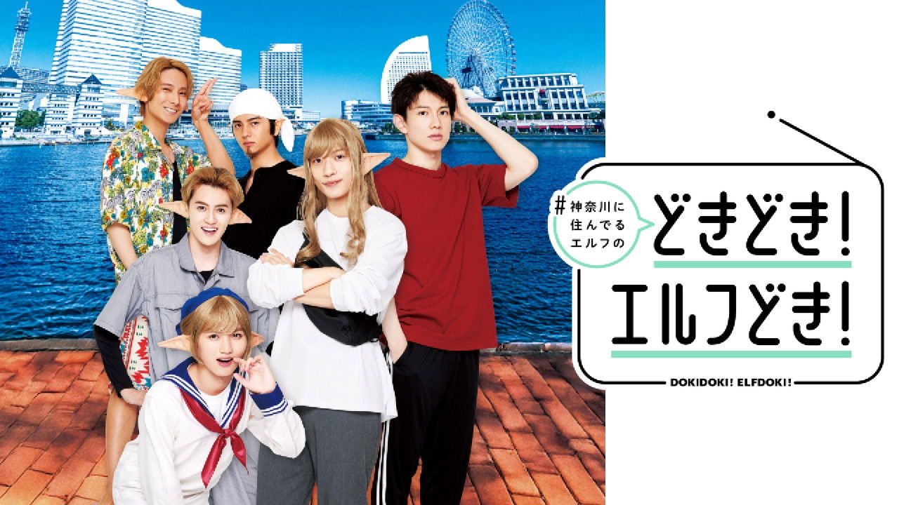 Backdrop for #Kanagawa ni Sunderu Elf: Dokidoki! Elfdoki!