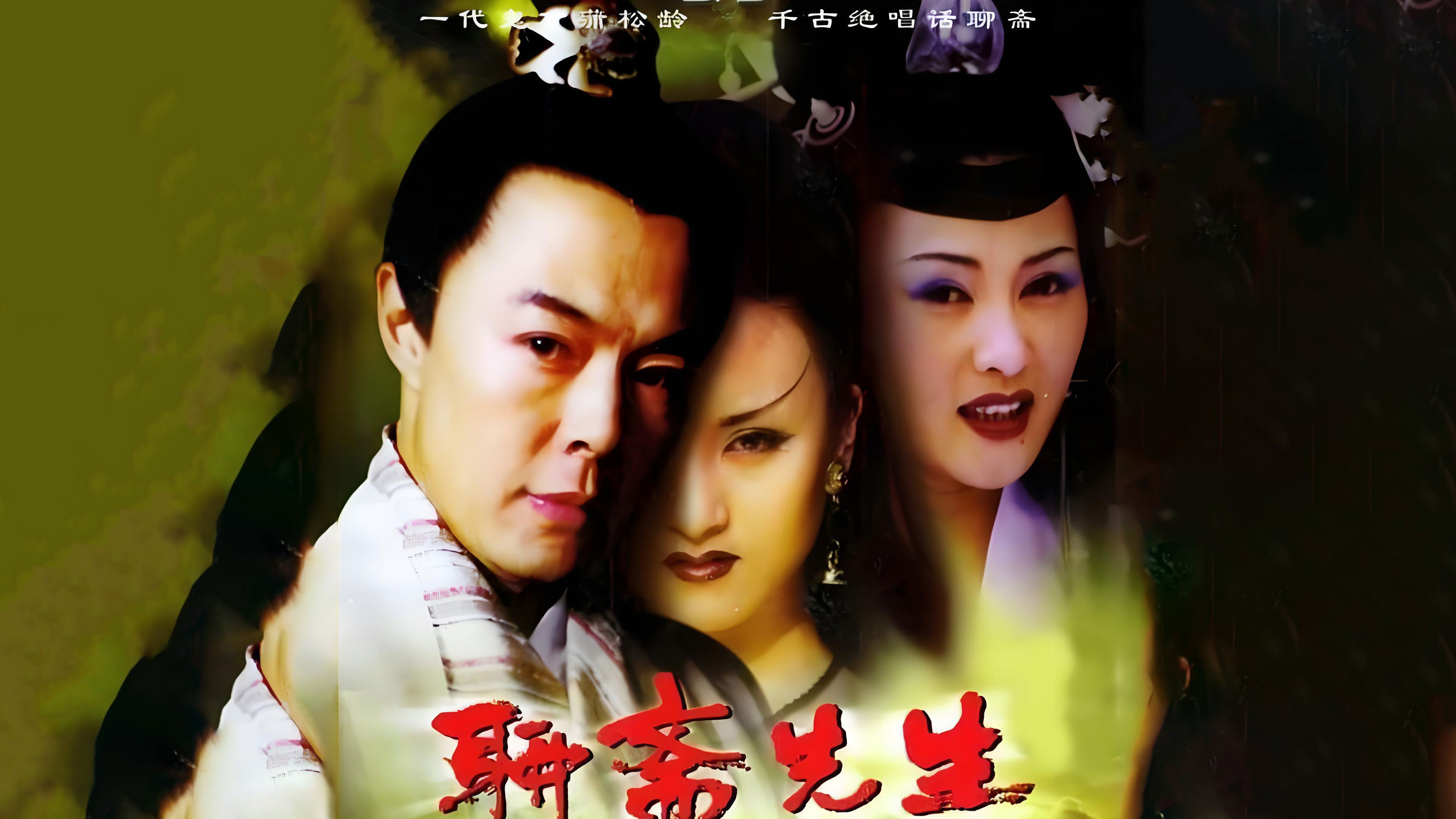 Backdrop for 聊斋先生