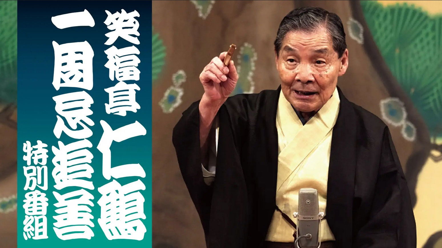 Backdrop for 笑福亭仁鶴 一周忌追善特別番組