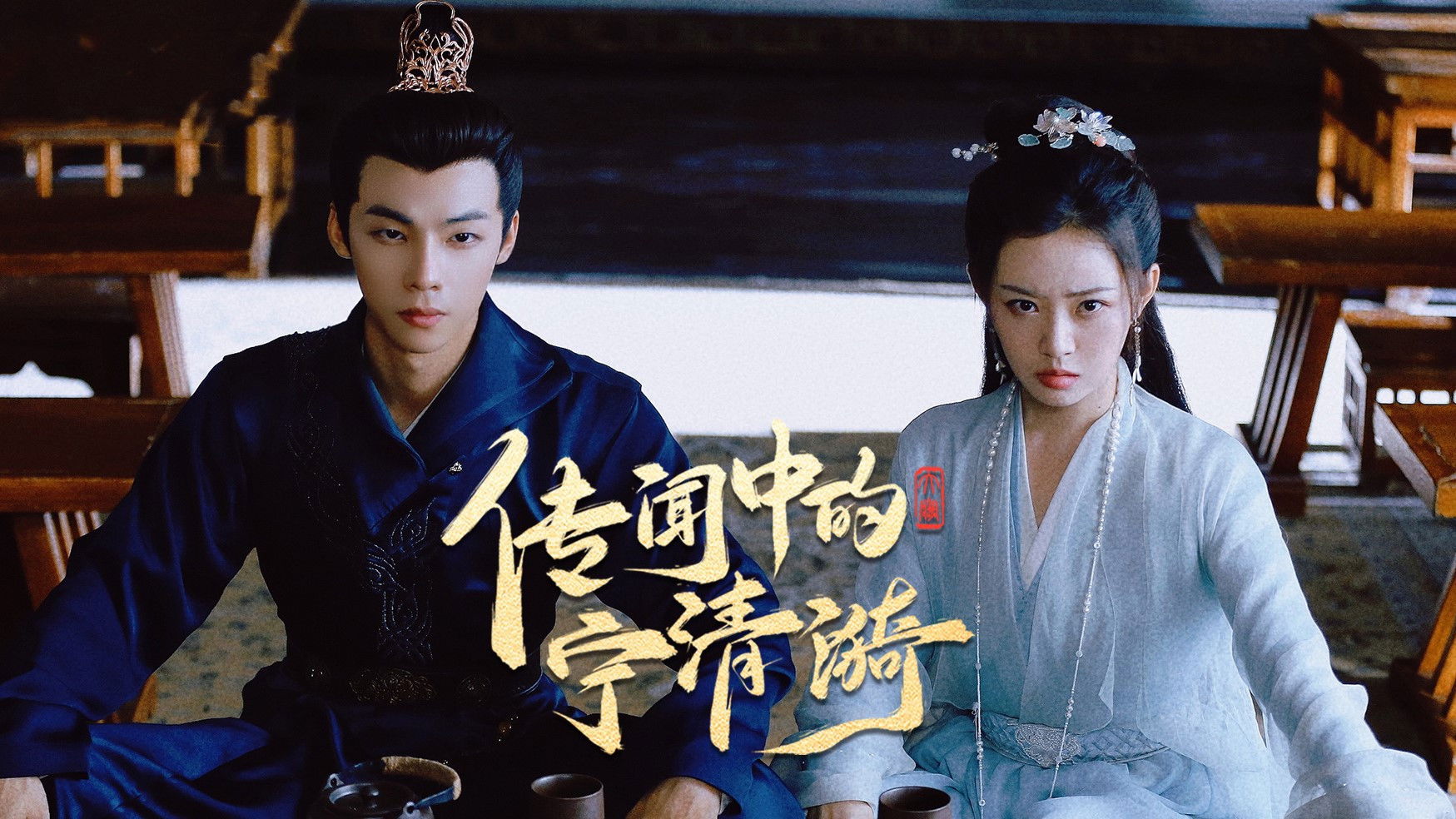 Backdrop for 传闻中的宁清漪