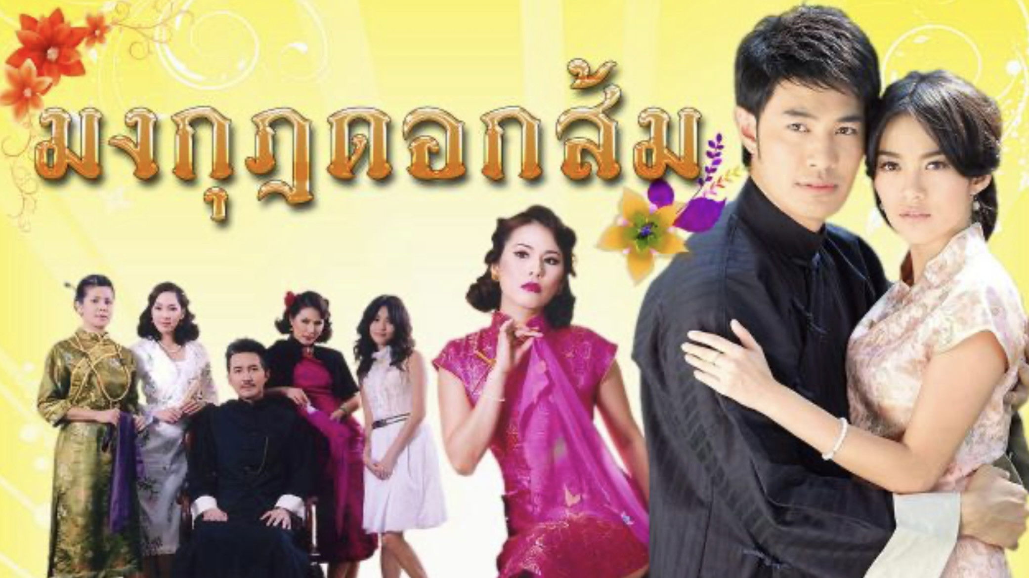 Backdrop for มงกุฎดอกส้ม