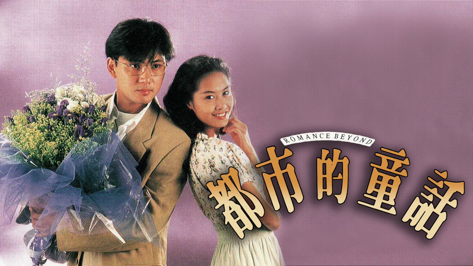 Backdrop for Romance Beyond